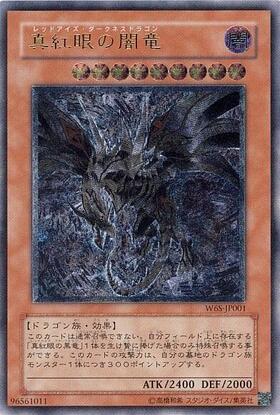 真紅眼の闇竜 | アルティメット | ドラゴンスター | 遊戯王