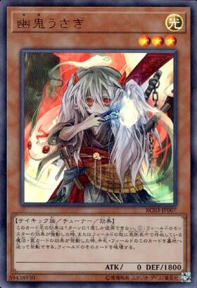 幽鬼うさぎ | ウルトラ | ドラゴンスター | 遊戯王