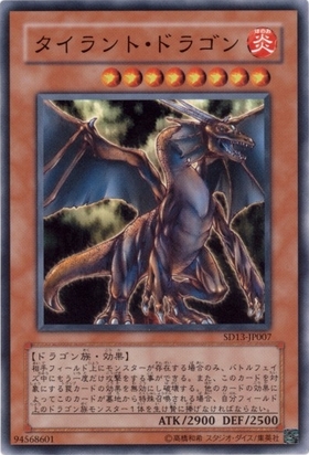 タイラントドラゴン | スーパー | ドラゴンスター | 遊戯王
