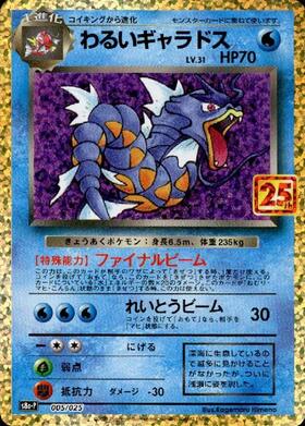 わるいギャラドス(005/025)[25th] | プロモ | ドラゴンスター