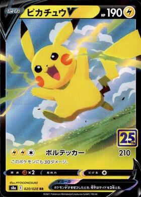 ピカチュウV【25th】(005/015) | ホイル | ドラゴンスター | ポケモン