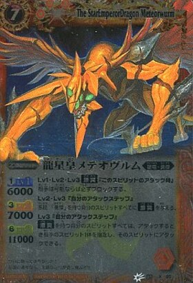 龍星皇メテオヴルム(M仕様)(BS07-X25) | X | ドラゴンスター | バトル