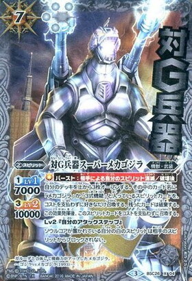 対G兵器スーパーメカゴジラ(X/パラレル)(BSC26-X04)(対G兵器) | X