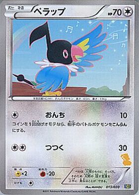 ペラップ(013/020) | コモン・アンコモン | ドラゴンスター | ポケモン