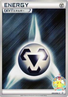 基本鋼エネルギー(金枠)(キラ)(XY-P) | プロモ | ドラゴンスター