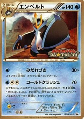 エンペルト(125/BW-P) | プロモ | ドラゴンスター | ポケモンカード