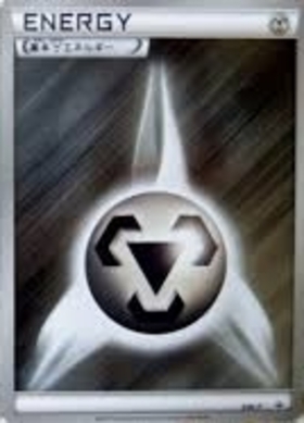 基本鋼エネルギー(XY-P) | プロモ | ドラゴンスター | ポケモンカード