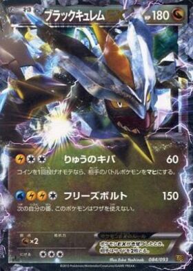 ブラックキュレムEX(062/059 SR) | SR | ドラゴンスター | ポケモンカード