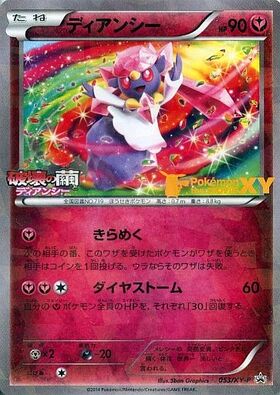 ディアンシー(054/XY-P) | プロモ | ドラゴンスター | ポケモンカード