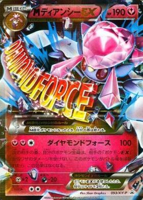 メガディアンシーex(238/193) | SAR | ドラゴンスター | ポケモンカード