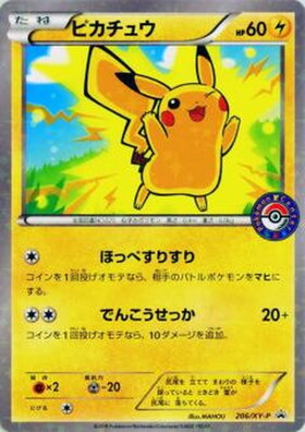 ピカチュウ(ほっぺすりすり/でんこうせっか) | コモン・アンコモン