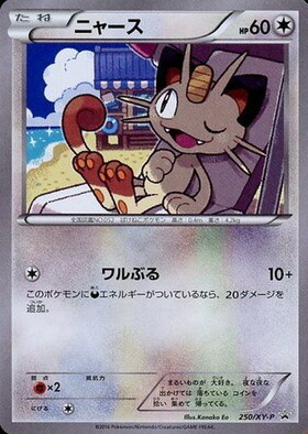 ニャース(375/SM-P) | プロモ | ドラゴンスター | ポケモンカード
