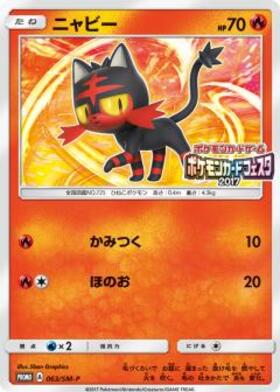 ニャビー(063/SM-P) | プロモ | ドラゴンスター | ポケモンカード