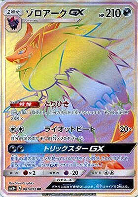 ゾロアークGX(231/150 SSR) | SSR | ドラゴンスター | ポケモンカード