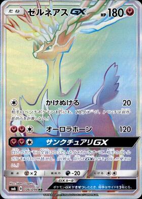 ゼルネアスGX(106/094 HR) | HR | ドラゴンスター | ポケモンカード