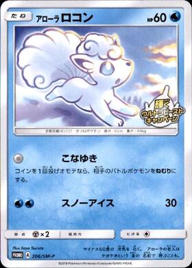 アローラロコン(206/SM-P) | プロモ | ドラゴンスター | ポケモンカード