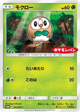モクロー(290/SM-P) | プロモ | ドラゴンスター | ポケモンカード