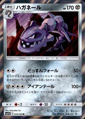 ハガネール(034/049 R) | R | ドラゴンスター | ポケモンカード