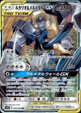 ルカリオ&メルメタルGX(029/054 RR) | RR | ドラゴンスター | ポケモン
