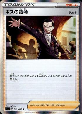 ボスの指令(サカキ)(092/096 R) | R | ドラゴンスター | ポケモンカード