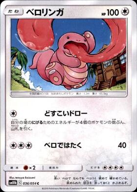 ベロリンガ(022/024 C) | ホイル | ドラゴンスター | ポケモンカード