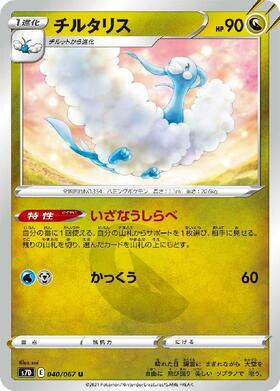 チルタリス(いざなうしらべ/かっくう) | コモン・アンコモン