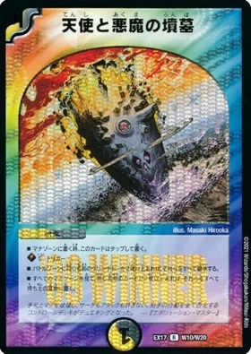 天使と悪魔の墳墓 | R | ドラゴンスター | デュエルマスターズ