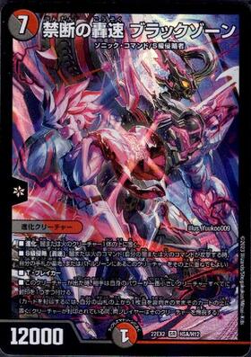 禁断の轟速 ブラックゾーン(2/5)【DMART-16】 | SR | ドラゴンスター