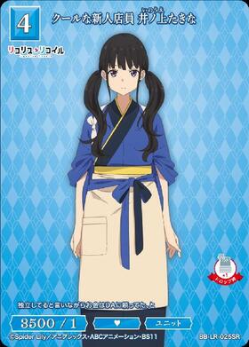 クールな新人店員 井ノ上たきな(BB-LR-025SR) | SR | ドラゴンスター