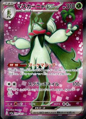 マスカーニャex(086/073 SR) | SR | ドラゴンスター | ポケモンカード