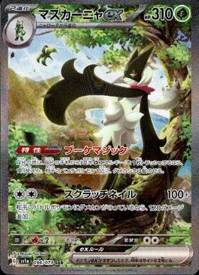 マスカーニャex(096/073 SAR) | SAR | ドラゴンスター | ポケモンカード