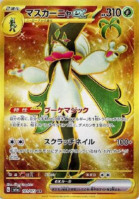 マスカーニャex(101/073 UR) | UR | ドラゴンスター | ポケモンカード