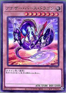 アナザー・バース・ドラゴン | スーパー | ドラゴンスター | 遊戯王