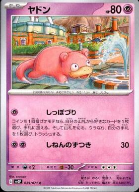 ヤドン(082/078 AR) | AR | ドラゴンスター | ポケモンカード