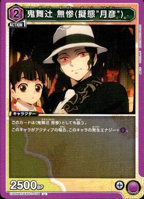 鬼舞辻無惨(UA05BT/KMY-1-035) | SR | ドラゴンスター | ユニオンアリーナ