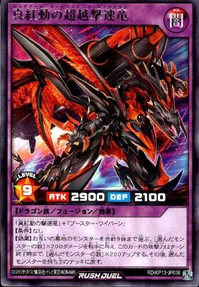 真紅動の超越撃速竜(N)(RD/AP01-JP098) | ノーマル | ドラゴンスター