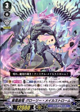 蒼嵐覇竜 グローリー・メイルストローム(DZ-BT06/SEC07) | SEC