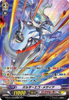 オルターエゴメサイア | C・R | ドラゴンスター | ヴァンガード