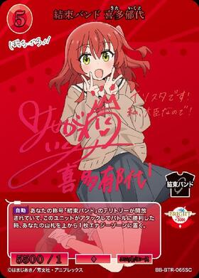 結束バンド 喜多郁代(BB-BTR-065SC) | SC | ドラゴンスター | ビル