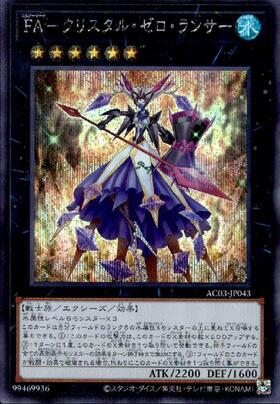 FA-クリスタル・ゼロ・ランサー | ノーマル/レア | ドラゴンスター