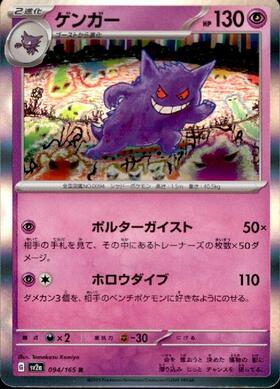 ゲンガー(094/165 R) | R | ドラゴンスター | ポケモンカード