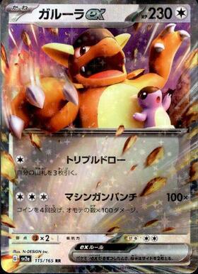 ガルーラex(115/165 RR) | RR | ドラゴンスター | ポケモンカード