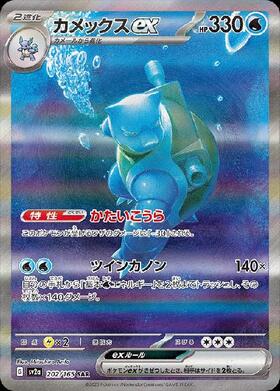 カメックスex(202/165 SAR) | SAR | ドラゴンスター | ポケモンカード