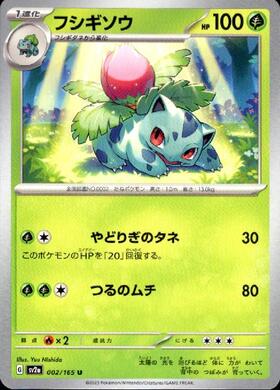 フシギソウ(002/165)(ミラー/モンスターボール) | ミラー | ドラゴン