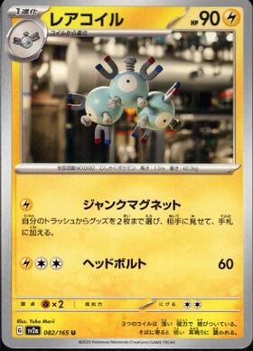 レアコイル(082/165)(ミラー/マスターボール) | ミラー | ドラゴン