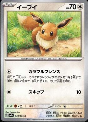 イーブイ(カラフルレンズ/スキップ) | コモン・アンコモン | ドラゴン