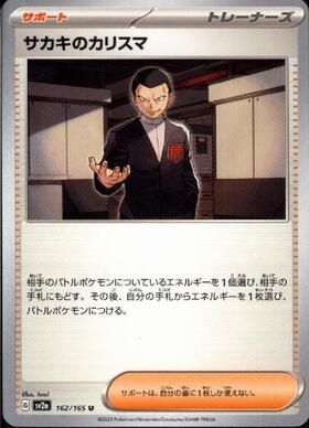 サカキのカリスマ(162/165)(ミラー/マスターボール) | ミラー