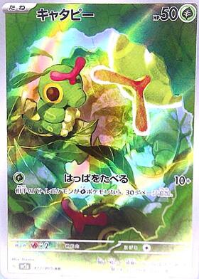 キャタピー(172/165 AR) | AR | ドラゴンスター | ポケモンカード
