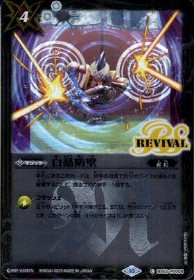 白晶防壁(BS52-RV008)(REVIVAL/セイクレア・メトゥーム/illust.町村