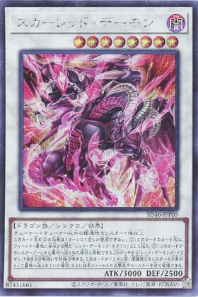 スカーレッド・デーモン | シークレット | ドラゴンスター | 遊戯王